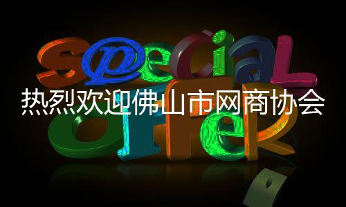 接下来的市网商协提问环节