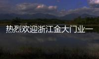 热烈欢迎浙江金大门业一行到访瑞明集团参观交流