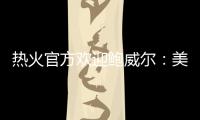 热火官方欢迎鲍威尔
：美记赞莱利又一妙手 预测先发暗示嘴哥留队