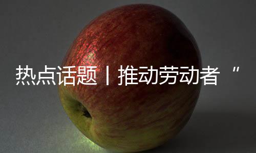 丨推84.7%的动劳动人在下班后