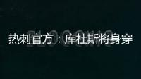 热刺官方
：库杜斯将身穿20号球衣征战新赛季