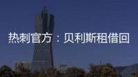 热刺官方：贝利斯租借回归罗萨里奥中央