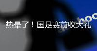 热晕了！国足赛前收大礼，韩国队锋线大将中暑退出东亚杯
！