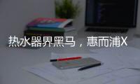 热水器界黑马，惠而浦X1系列新品3580元高性价首发