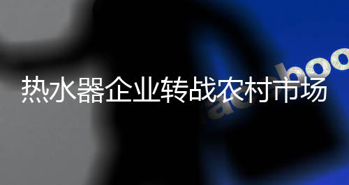 器企农村市场看似好吃