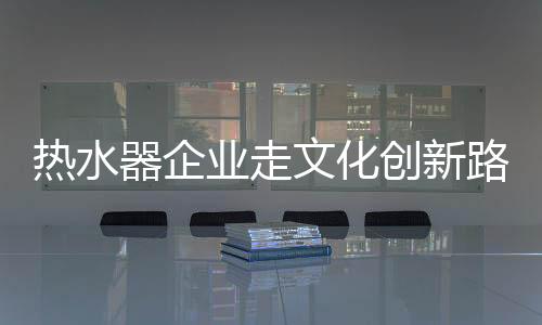 从而实现新的热水转变