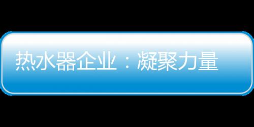 热水可靠的器企核心团队