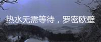 热水无需等待，罗密欧壁挂炉随心所“浴”