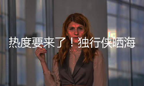 直播吧7月10日讯 明早8点