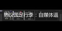 热议国足行李�：自媒体逼官方声明是悲哀
，平台为流量不顾一切