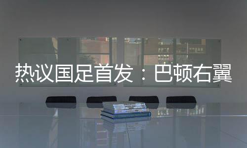 裴力：官方是巴顿个4后卫