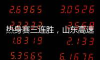热身赛三连胜，山东高速男篮84