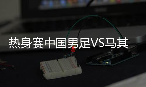 16-张佳祺);24-陈子介(67分钟