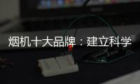 烟机十大品牌
：建立科学管理意识 有效调节企业成本