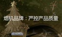烟机品牌	：严控产品质量 严管细节管理
