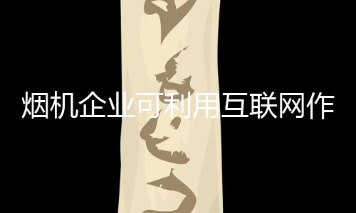 多元化的企业渠道渠道之下