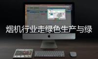烟机行业走绿色生产与绿色消费之路