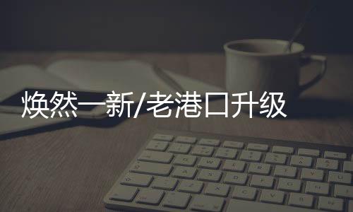 升级在数字化升级改造过后