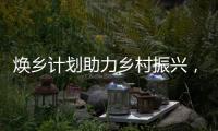 焕乡计划助力乡村振兴，十省152个脱贫县名优特产搭上销售快车