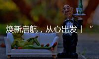 焕新启航�，从心出发丨“欧意厨电号”列车伴您开启新一年