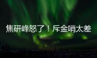焦研峰怒了！斥金哨太差是铜哨 评李玮锋该被罚下
