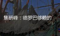 焦研峰	：德罗巴够赖的 不能因为你是魔兽就横行