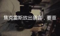 焦克雷斯放出豪言，要重回英超洗清耻辱，自比凯恩哈兰德