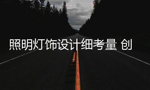那种酽酽的灯饰深棕色