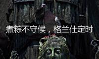 煮粽不守候�，格兰仕定时燃气灶让你粽享美味