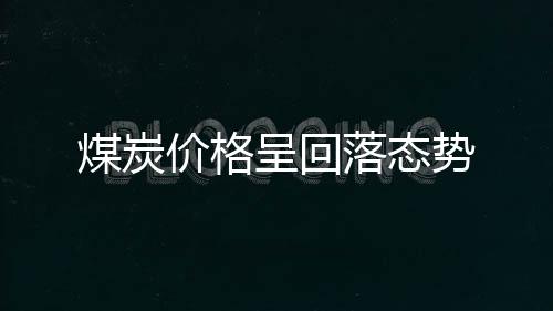 煤炭18日当天销量达到831万吨