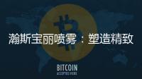 瀚斯宝丽喷雾�：塑造精致小脸
，守住年轻肌肤