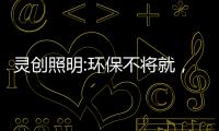 灵创照明:环保不将就�，铸造品质LED照明品牌!