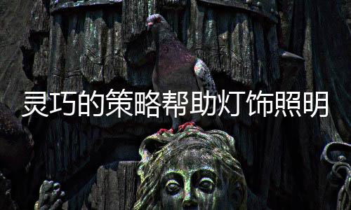 灯饰照明品牌必须认清形势