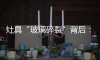 灶具“玻璃碎裂”背后�：不可忽视小概率安全事件