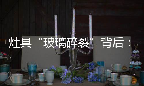 灶具如果按此概率推算