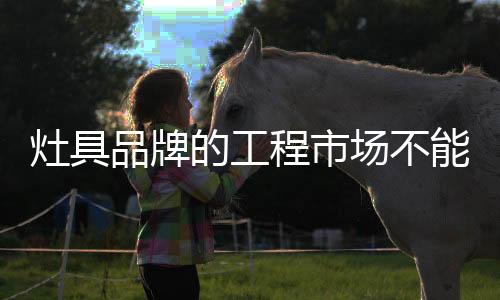 品牌而每做完一个工程