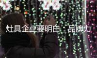 灶具企业要明白：品牌力量再强 也要靠渠道来推动