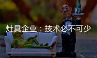 灶具企业
	：技术必不可少 产品研发创新是立足点