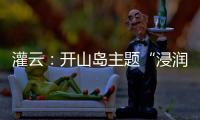 灌云：开山岛主题“浸润式”学习教育赓续红色根脉