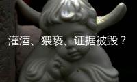 灌酒�、猥亵
、证据被毁？律师谈“阿里女员工被侵害”
