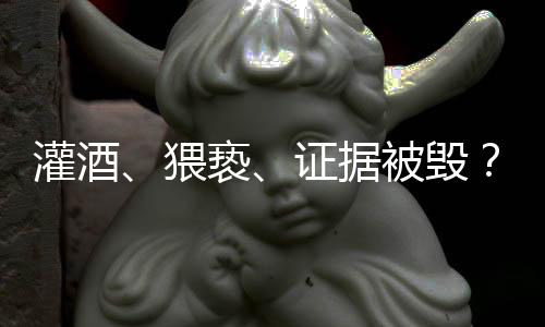 灌酒警方调查侦办结果