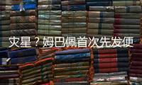 灾星	？姆巴佩首次先发便致皇马崩盘�！惨败老东家+5战巴黎0球0助