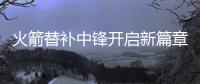 火箭替补中锋开启新篇章
，下赛季穿21号球衣，24岁后卫成牺牲品