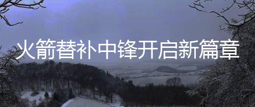 比如休斯顿火箭这边