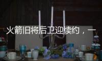 火箭旧将后卫迎续约，一年底薪回归费城
，超长工龄比肩詹姆斯保罗