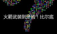 火箭武装到牙齿！比尔底薪加盟湖人？NBA在促成最后1次詹杜对决吗