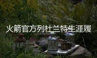 火箭官方列杜兰特生涯履历：无需过多介绍�！欢迎来到休斯敦