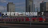 火箭官宣杜兰特加盟，7队大交易创NBA历史纪录！