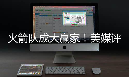 考虑到合同的媒评性价比