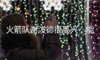 火箭队谢泼德很高兴，能与他的新队友	、前联盟MVP杜兰特并肩作战